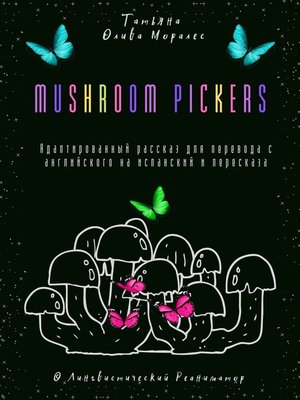 cover image of Mushroom pickers. Адаптированный рассказ для перевода с английского на испанский и пересказа. &#169; Лингвистический Реаниматор